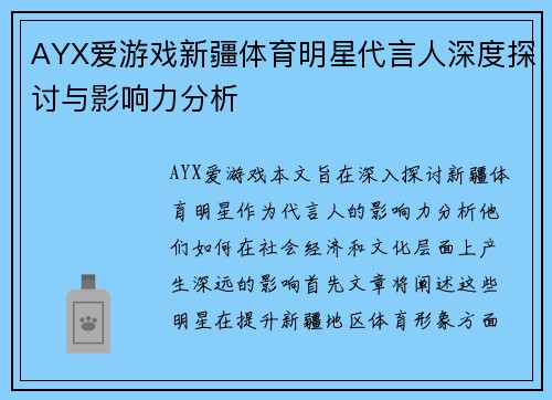 AYX爱游戏新疆体育明星代言人深度探讨与影响力分析