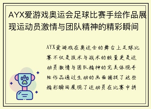 AYX爱游戏奥运会足球比赛手绘作品展现运动员激情与团队精神的精彩瞬间