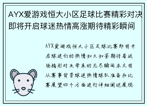 AYX爱游戏恒大小区足球比赛精彩对决即将开启球迷热情高涨期待精彩瞬间