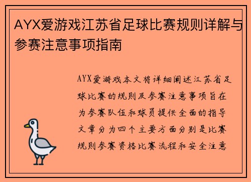 AYX爱游戏江苏省足球比赛规则详解与参赛注意事项指南