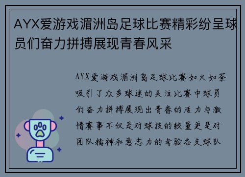 AYX爱游戏湄洲岛足球比赛精彩纷呈球员们奋力拼搏展现青春风采