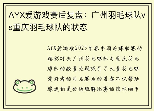 AYX爱游戏赛后复盘：广州羽毛球队vs重庆羽毛球队的状态