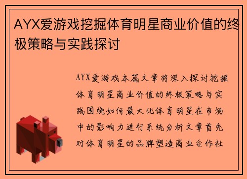 AYX爱游戏挖掘体育明星商业价值的终极策略与实践探讨