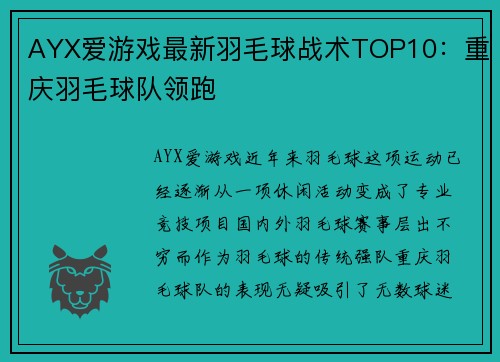 AYX爱游戏最新羽毛球战术TOP10：重庆羽毛球队领跑