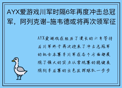 AYX爱游戏川军时隔6年再度冲击总冠军，阿列克谢-施韦德或将再次领军征战