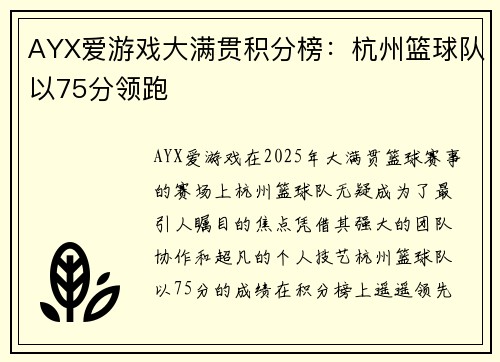 AYX爱游戏大满贯积分榜：杭州篮球队以75分领跑