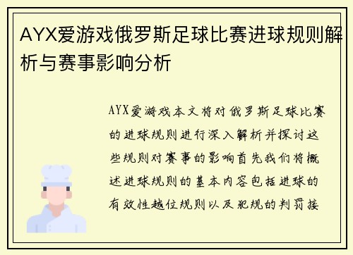 AYX爱游戏俄罗斯足球比赛进球规则解析与赛事影响分析