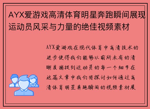 AYX爱游戏高清体育明星奔跑瞬间展现运动员风采与力量的绝佳视频素材