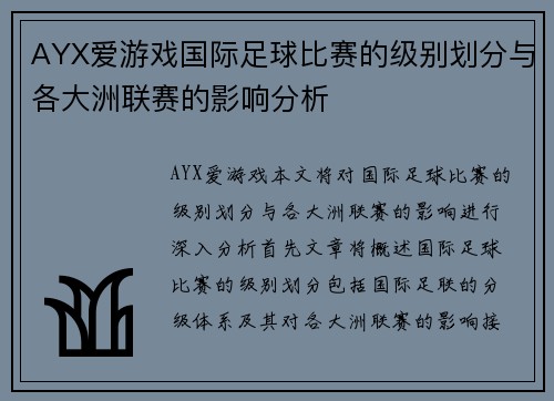 AYX爱游戏国际足球比赛的级别划分与各大洲联赛的影响分析