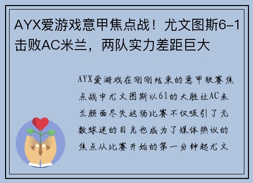 AYX爱游戏意甲焦点战！尤文图斯6-1击败AC米兰，两队实力差距巨大