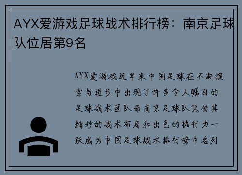 AYX爱游戏足球战术排行榜：南京足球队位居第9名