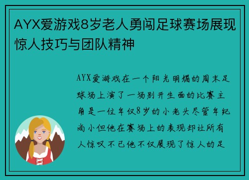 AYX爱游戏8岁老人勇闯足球赛场展现惊人技巧与团队精神