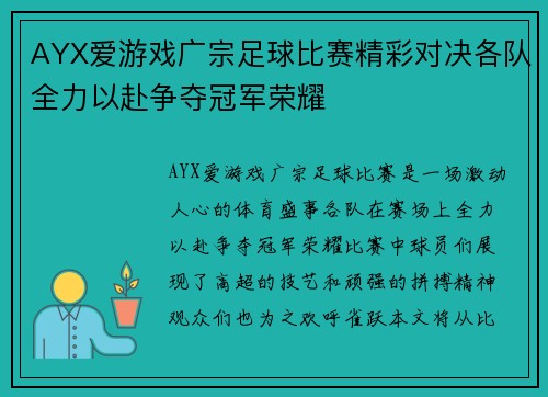 AYX爱游戏广宗足球比赛精彩对决各队全力以赴争夺冠军荣耀