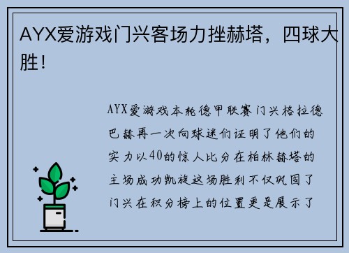AYX爱游戏门兴客场力挫赫塔，四球大胜！