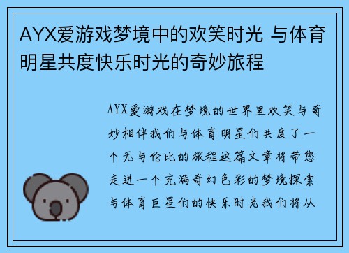 AYX爱游戏梦境中的欢笑时光 与体育明星共度快乐时光的奇妙旅程