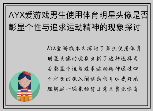 AYX爱游戏男生使用体育明星头像是否彰显个性与追求运动精神的现象探讨