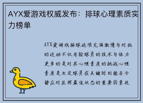 AYX爱游戏权威发布：排球心理素质实力榜单