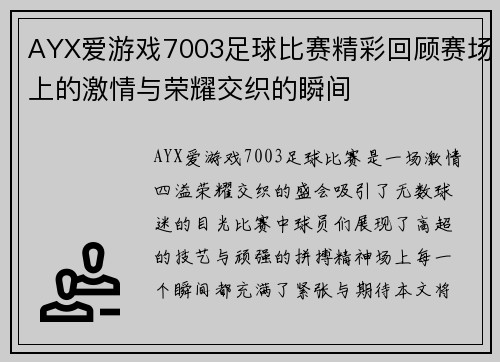 AYX爱游戏7003足球比赛精彩回顾赛场上的激情与荣耀交织的瞬间
