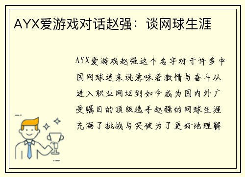 AYX爱游戏对话赵强：谈网球生涯
