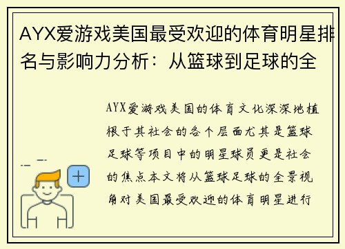 AYX爱游戏美国最受欢迎的体育明星排名与影响力分析：从篮球到足球的全景观察