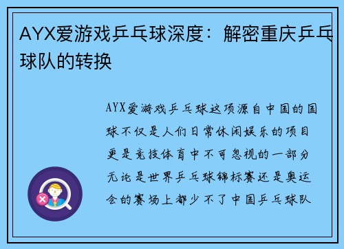 AYX爱游戏乒乓球深度：解密重庆乒乓球队的转换