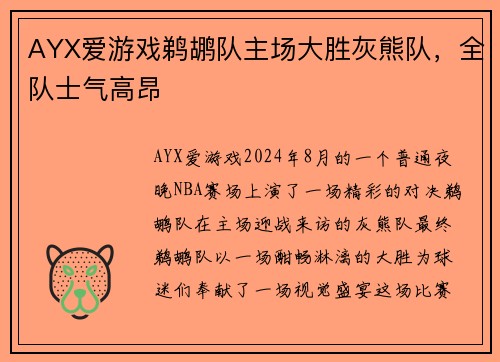 AYX爱游戏鹈鹕队主场大胜灰熊队，全队士气高昂