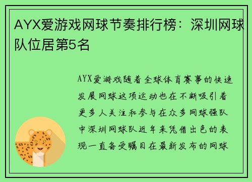AYX爱游戏网球节奏排行榜：深圳网球队位居第5名
