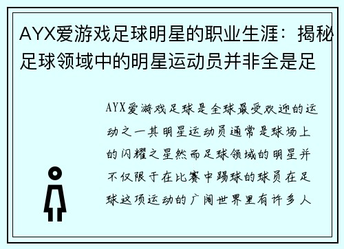 AYX爱游戏足球明星的职业生涯：揭秘足球领域中的明星运动员并非全是足球队员