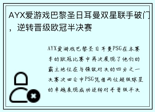 AYX爱游戏巴黎圣日耳曼双星联手破门，逆转晋级欧冠半决赛
