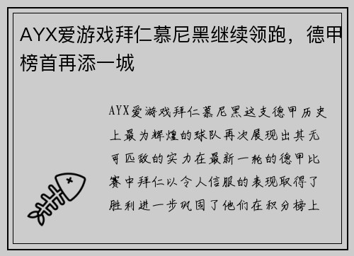 AYX爱游戏拜仁慕尼黑继续领跑，德甲榜首再添一城
