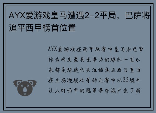 AYX爱游戏皇马遭遇2-2平局，巴萨将追平西甲榜首位置