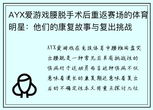 AYX爱游戏腰脱手术后重返赛场的体育明星：他们的康复故事与复出挑战