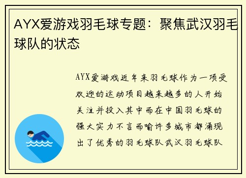 AYX爱游戏羽毛球专题：聚焦武汉羽毛球队的状态