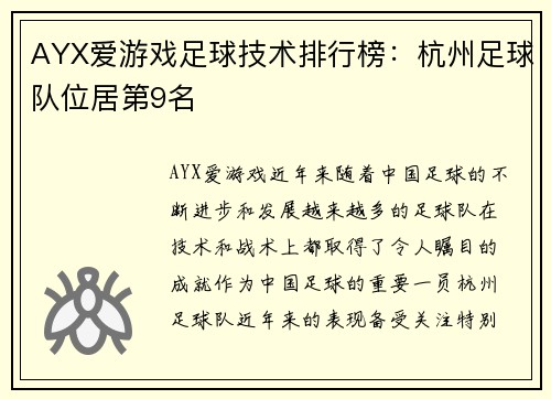 AYX爱游戏足球技术排行榜：杭州足球队位居第9名