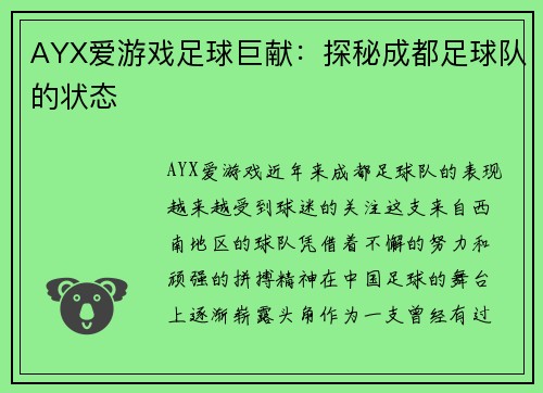 AYX爱游戏足球巨献：探秘成都足球队的状态