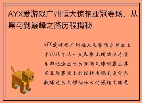 AYX爱游戏广州恒大惊艳亚冠赛场，从黑马到巅峰之路历程揭秘