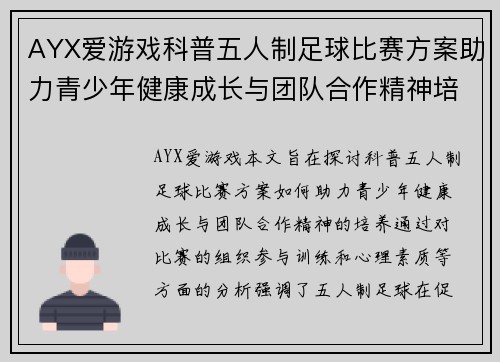 AYX爱游戏科普五人制足球比赛方案助力青少年健康成长与团队合作精神培养