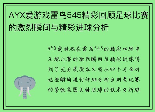 AYX爱游戏雷鸟545精彩回顾足球比赛的激烈瞬间与精彩进球分析