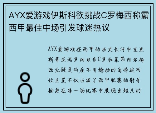 AYX爱游戏伊斯科欲挑战C罗梅西称霸西甲最佳中场引发球迷热议