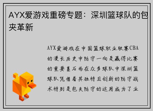 AYX爱游戏重磅专题：深圳篮球队的包夹革新
