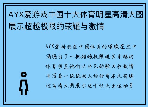 AYX爱游戏中国十大体育明星高清大图展示超越极限的荣耀与激情