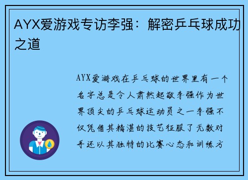 AYX爱游戏专访李强：解密乒乓球成功之道