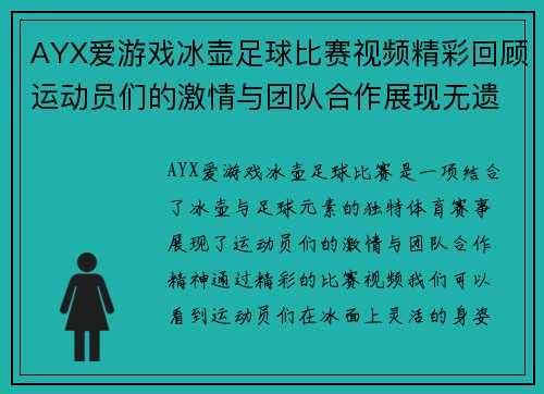 AYX爱游戏冰壶足球比赛视频精彩回顾运动员们的激情与团队合作展现无遗