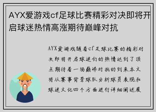 AYX爱游戏cf足球比赛精彩对决即将开启球迷热情高涨期待巅峰对抗