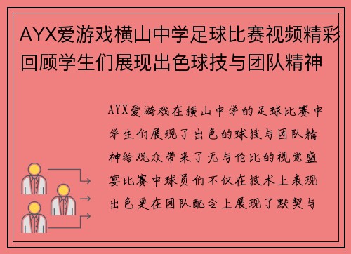 AYX爱游戏横山中学足球比赛视频精彩回顾学生们展现出色球技与团队精神