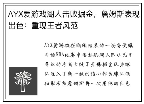 AYX爱游戏湖人击败掘金，詹姆斯表现出色：重现王者风范