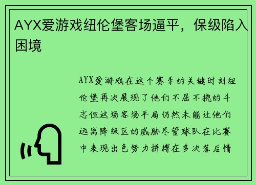 AYX爱游戏纽伦堡客场逼平，保级陷入困境