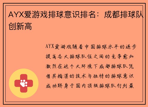 AYX爱游戏排球意识排名：成都排球队创新高