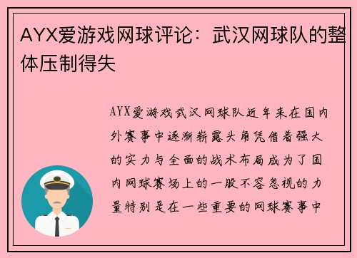 AYX爱游戏网球评论：武汉网球队的整体压制得失