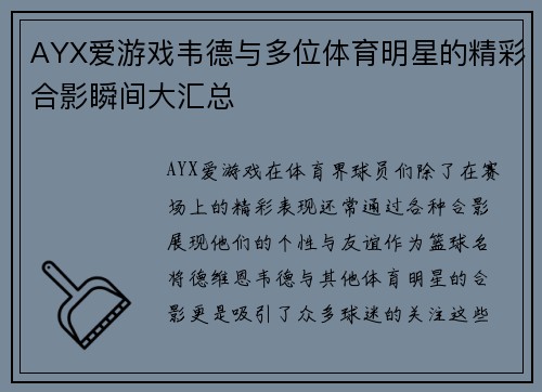 AYX爱游戏韦德与多位体育明星的精彩合影瞬间大汇总